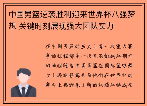 中国男篮逆袭胜利迎来世界杯八强梦想 关键时刻展现强大团队实力