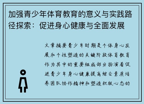 加强青少年体育教育的意义与实践路径探索：促进身心健康与全面发展