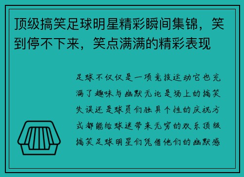 顶级搞笑足球明星精彩瞬间集锦，笑到停不下来，笑点满满的精彩表现