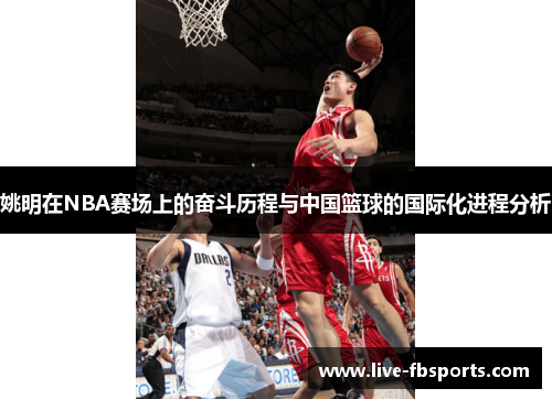 姚明在NBA赛场上的奋斗历程与中国篮球的国际化进程分析