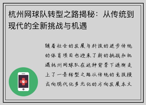 杭州网球队转型之路揭秘：从传统到现代的全新挑战与机遇