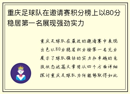 重庆足球队在邀请赛积分榜上以80分稳居第一名展现强劲实力