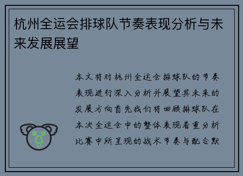 杭州全运会排球队节奏表现分析与未来发展展望