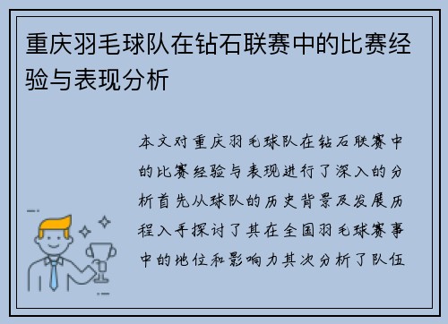 重庆羽毛球队在钻石联赛中的比赛经验与表现分析
