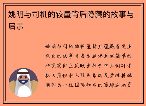 姚明与司机的较量背后隐藏的故事与启示