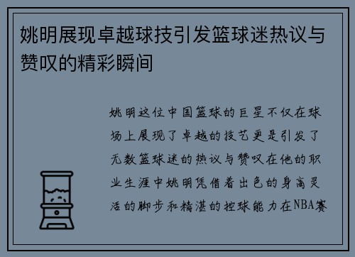 姚明展现卓越球技引发篮球迷热议与赞叹的精彩瞬间