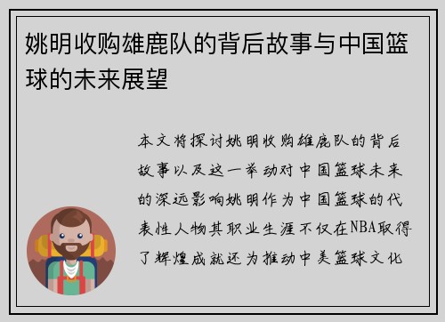 姚明收购雄鹿队的背后故事与中国篮球的未来展望