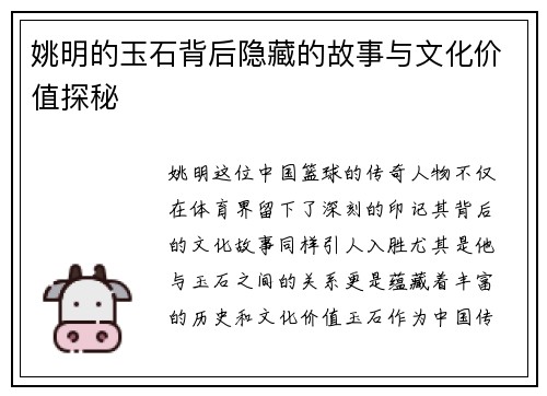姚明的玉石背后隐藏的故事与文化价值探秘