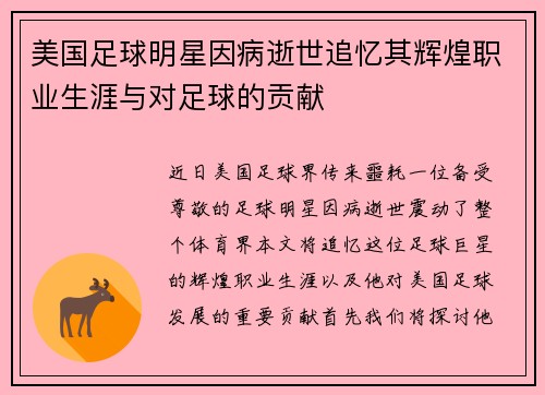 美国足球明星因病逝世追忆其辉煌职业生涯与对足球的贡献