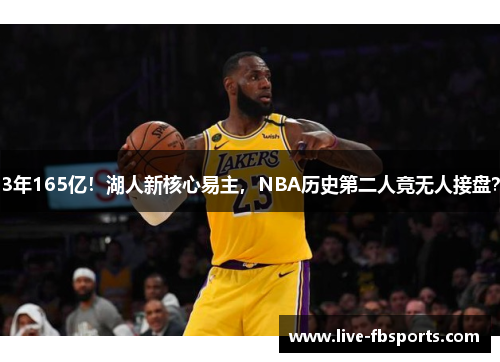 3年165亿！湖人新核心易主，NBA历史第二人竟无人接盘？