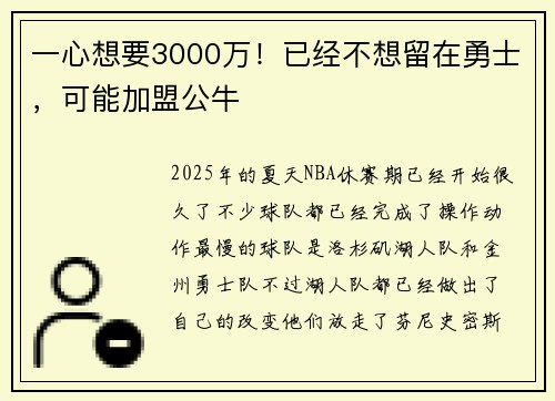 一心想要3000万！已经不想留在勇士，可能加盟公牛