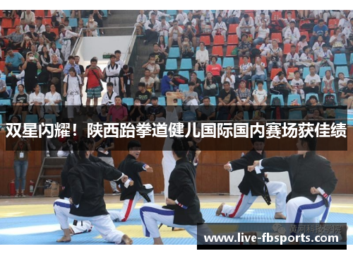 双星闪耀！陕西跆拳道健儿国际国内赛场获佳绩