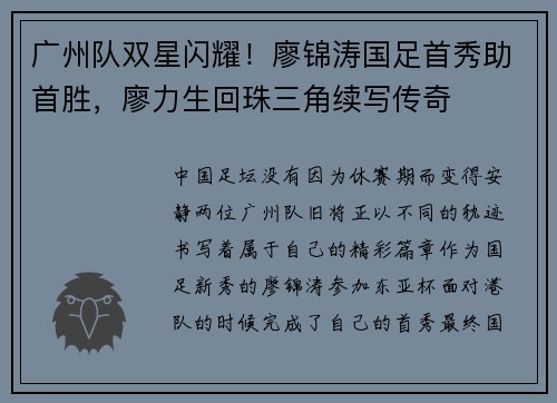 广州队双星闪耀！廖锦涛国足首秀助首胜，廖力生回珠三角续写传奇
