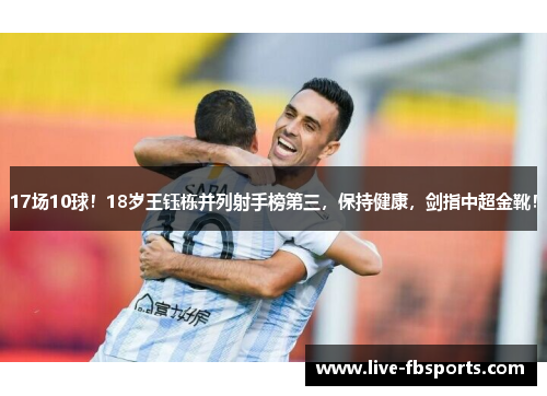 17场10球！18岁王钰栋并列射手榜第三，保持健康，剑指中超金靴！