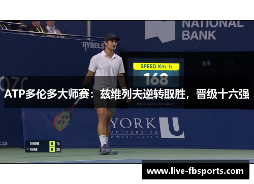 ATP多伦多大师赛：兹维列夫逆转取胜，晋级十六强