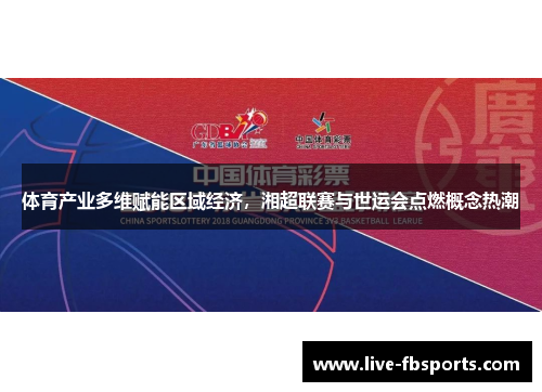 体育产业多维赋能区域经济，湘超联赛与世运会点燃概念热潮