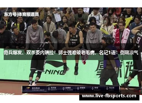 奇兵爆发、双杀委内瑞拉！郭士强难破老毛病，名记1语：倒吸凉气