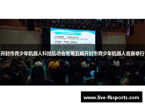 开封市青少年机器人科技运动会暨第五届开封市青少年机器人竞赛举行