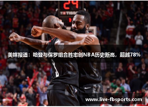 美媒报道：哈登与保罗组合胜率创NBA历史新高，超越78%