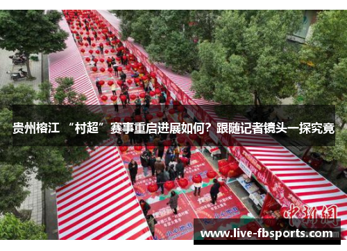 贵州榕江 “村超”赛事重启进展如何？跟随记者镜头一探究竟